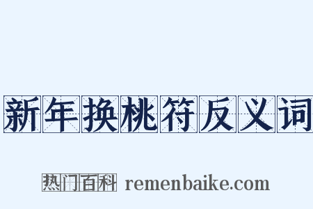 新年换桃符反义词是什么意思的图片